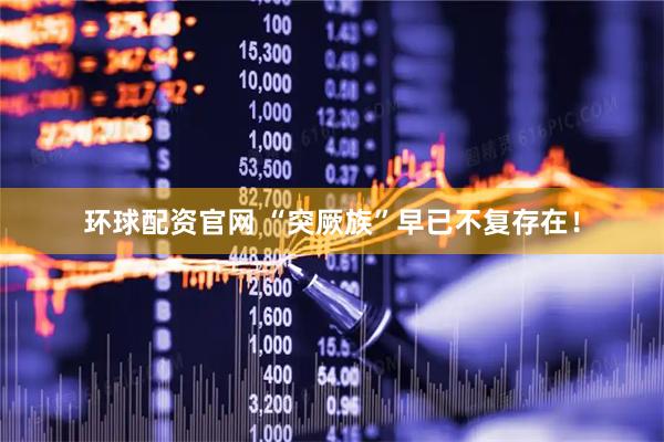 环球配资官网 “突厥族”早已不复存在！